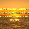 Узнайте происхождение и историю фамилии Билера: значение и склонение в подробном обзоре