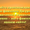 Узнайте происхождение и историю фамилии Джуринский, её значение и правильное склонение — все о фамилии на нашем сайте!