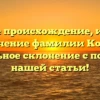 Узнайте происхождение, историю и значение фамилии Колод и правильное склонение с помощью нашей статьи!