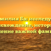 Фамилия Ба: исследуем происхождение, историю и склонение важной фамилии!