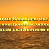 Фамилия Бабакаев: история, происхождение и значение с подробным склонением в статье