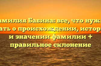 Фамилия Бабина: все, что нужно знать о происхождении, истории и значении фамилии + правильное склонение