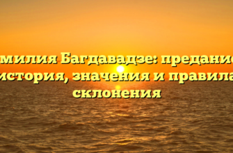 Фамилия Багдавадзе: предание и история, значения и правила склонения