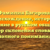 Фамилия Багирова: происхождение, история и значение в русском обществе. Обзор склонения слова для полного понимания