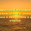 Фамилия Багишвили: происхождение и значения, история и склонение в одной статье.
