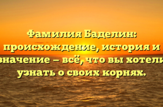Фамилия Баделин: происхождение, история и значение — всё, что вы хотели узнать о своих корнях.