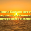 Фамилия Бажан: история, происхождение и склонение этого интересного имени.