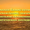 Фамилия Базюк: история происхождения, значение и правильное склонение для генеалогических исследований