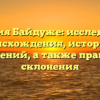 Фамилия Байдуже: исследование происхождения, истории и значений, а также правила склонения
