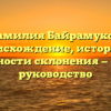 Фамилия Байрамуков: происхождение, история и особенности склонения — полное руководство
