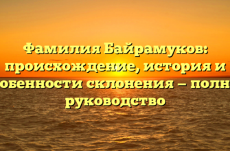 Фамилия Байрамуков: происхождение, история и особенности склонения — полное руководство