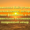Фамилия Байтуганов: происхождение, история и значение фамилии, а также правильное склонение – подробный обзор