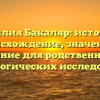 Фамилия Бакаляр: история и происхождение, значение и склонение для родственников и генеалогических исследований