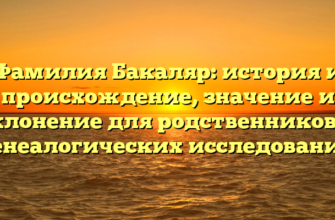 Фамилия Бакаляр: история и происхождение, значение и склонение для родственников и генеалогических исследований