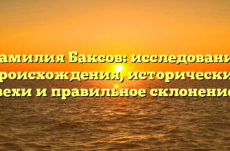 Фамилия Баксов: исследование происхождения, исторические вехи и правильное склонение