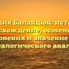 Фамилия Баландюк: история и происхождение, особенности склонения и значение для генеалогического анализа