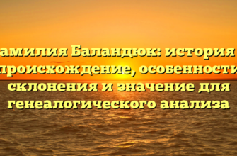 Фамилия Баландюк: история и происхождение, особенности склонения и значение для генеалогического анализа
