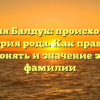 Фамилия Балдук: происхождение и история рода. Как правильно склонять и значение этой фамилии