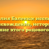 Фамилия Баленко: исследуем происхождение, историю и склонение этого родового имени
