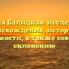 Фамилия Балицкая: исследование происхождения, истории и значимости, а также советы по склонению