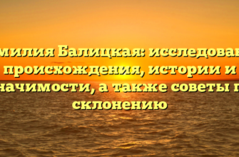 Фамилия Балицкая: исследование происхождения, истории и значимости, а также советы по склонению