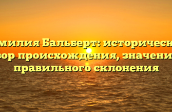 Фамилия Бальберт: исторический обзор происхождения, значения и правильного склонения