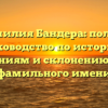 Фамилия Бандера: полное руководство по истории, значениям и склонению этого фамильного имени