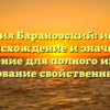 Фамилия Барановский: история, происхождение и значение. Склонение для полного имени и наследование свойственных черт.