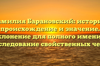 Фамилия Барановский: история, происхождение и значение. Склонение для полного имени и наследование свойственных черт.