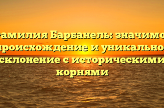 Фамилия Барбанель: значимое происхождение и уникальное склонение с историческими корнями
