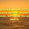 Фамилия Бардюк: история происхождения, значение и склонение, которые вы должны знать.