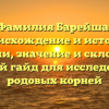 Фамилия Барейша: происхождение и история фамилии, значение и склонение — полный гайд для исследования родовых корней