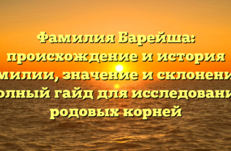 Фамилия Барейша: происхождение и история фамилии, значение и склонение — полный гайд для исследования родовых корней