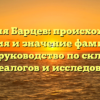 Фамилия Барцев: происхождение, история и значение фамилии — полное руководство по склонению для генеалогов и исследователей.