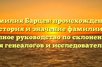 Фамилия Барцев: происхождение, история и значение фамилии — полное руководство по склонению для генеалогов и исследователей.