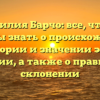Фамилия Барчо: все, что вы должны знать о происхождении, истории и значении этой фамилии, а также о правильном склонении