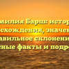 Фамилия Барш: история происхождения, значение и правильное склонение — интересные факты и подробности