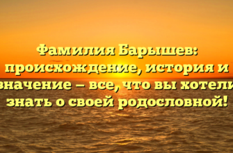 Фамилия Барышев: происхождение, история и значение — все, что вы хотели знать о своей родословной!