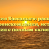 Фамилия Бассалыго: раскрытие тайн происхождения, истории и значения с полным склонением