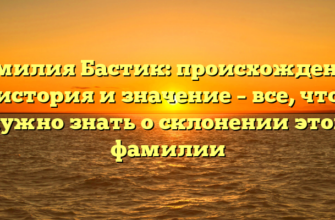 Фамилия Бастик: происхождение, история и значение – все, что нужно знать о склонении этой фамилии Фамилия Бастик: происхождение, история и значение – все, что нужно знать о склонении этой фамилии