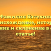 Фамилия Батехин: происхождение, история, значение и склонение в одной статье!