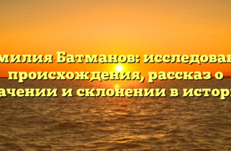 Фамилия Батманов: исследование происхождения, рассказ о значении и склонении в истории