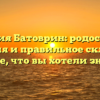 Фамилия Батоврин: родословная, значения и правильное склонение — все, что вы хотели знать