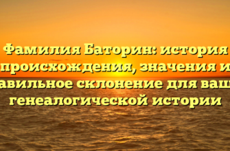 Фамилия Баторин: история происхождения, значения и правильное склонение для вашей генеалогической истории