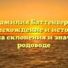 Фамилия Баттенберг: происхождение и история, правила склонения и значение в родоводе