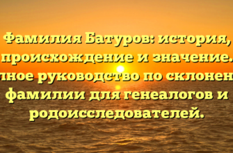Фамилия Батуров: история, происхождение и значение. Полное руководство по склонению фамилии для генеалогов и родоисследователей.