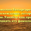 Фамилия Батыргареев: происхождение, история и значение. Узнайте как правильно склонять эту фамилию!