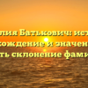 Фамилия Батькович: история, происхождение и значения, где узнать склонение фамилии