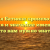 Фамилия Батюня: происхождение, история и значение имени – всё, что вам нужно знать