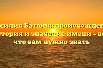 Фамилия Батюня: происхождение, история и значение имени – всё, что вам нужно знать